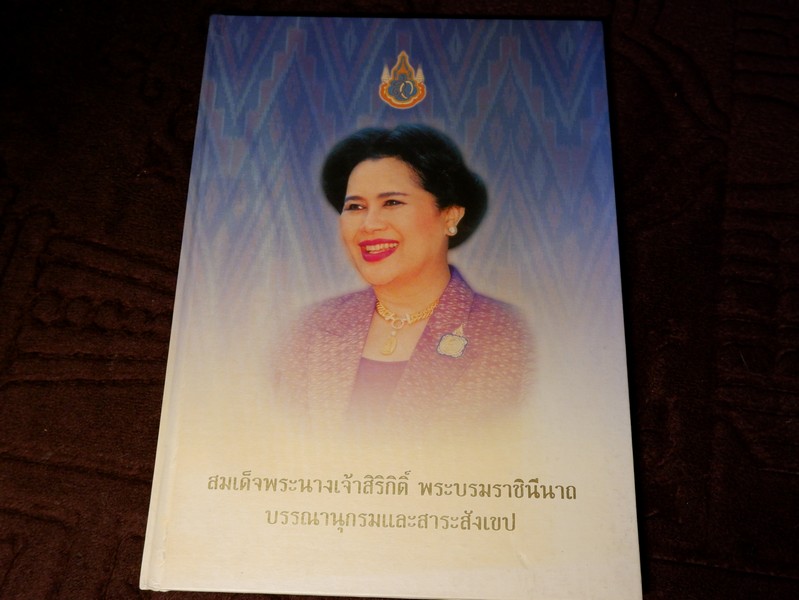 สมเด็จพระนางเจ้าสิริกิติ์ พระบรมราชินีนาถ บรรณานุกรมเเละสาระสังเขป โดย กรมศิลปากร ปกเเข็ง