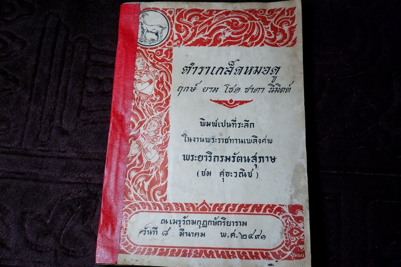 ตำราเกล็ดหมอดู ฤกษ์ ยาม โชค ชาตา นิมิตต์ โดย เหรียญ มีเดช ปี 2491(Pre-Order สอบถาม)