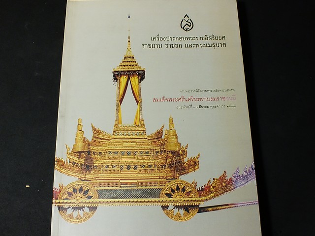 เครื่องประกอบพระราชอิสริยยศ ราชยาน ราชรถ เเละพระเมรุมาศ งานพระราชพิธีถวายพระเพลิงพระบรมศพ สมเด็จพระศรีนครินทราบรมราชชนนี
