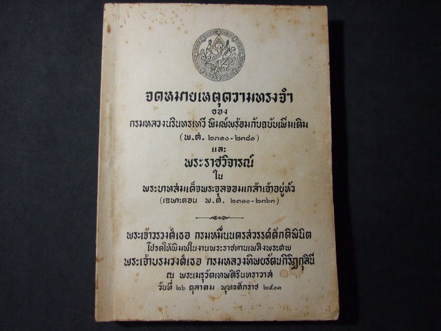 จดหมายเหตุความทรงจำ และ พระราชวิจารย์ (อนุสรณ์ พระเจ้าบรมวงศ์เธอ กรมหลวงทิพยรัตนกิริฏกุลินี ) ปี 2501