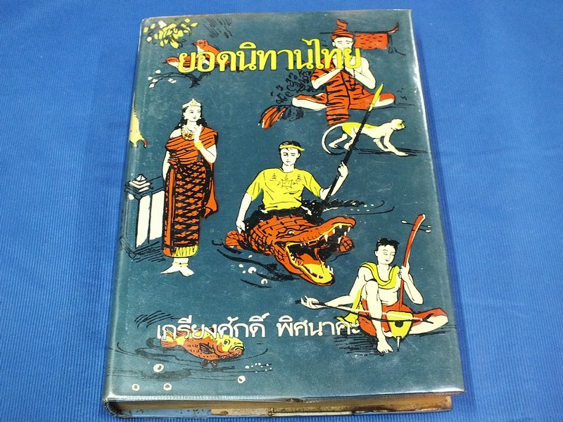 ยอดนิทานไทย โดย เกรียงศักดิ์ พิศนาคะ ปกแข็ง 480 หน้า ปี 2507