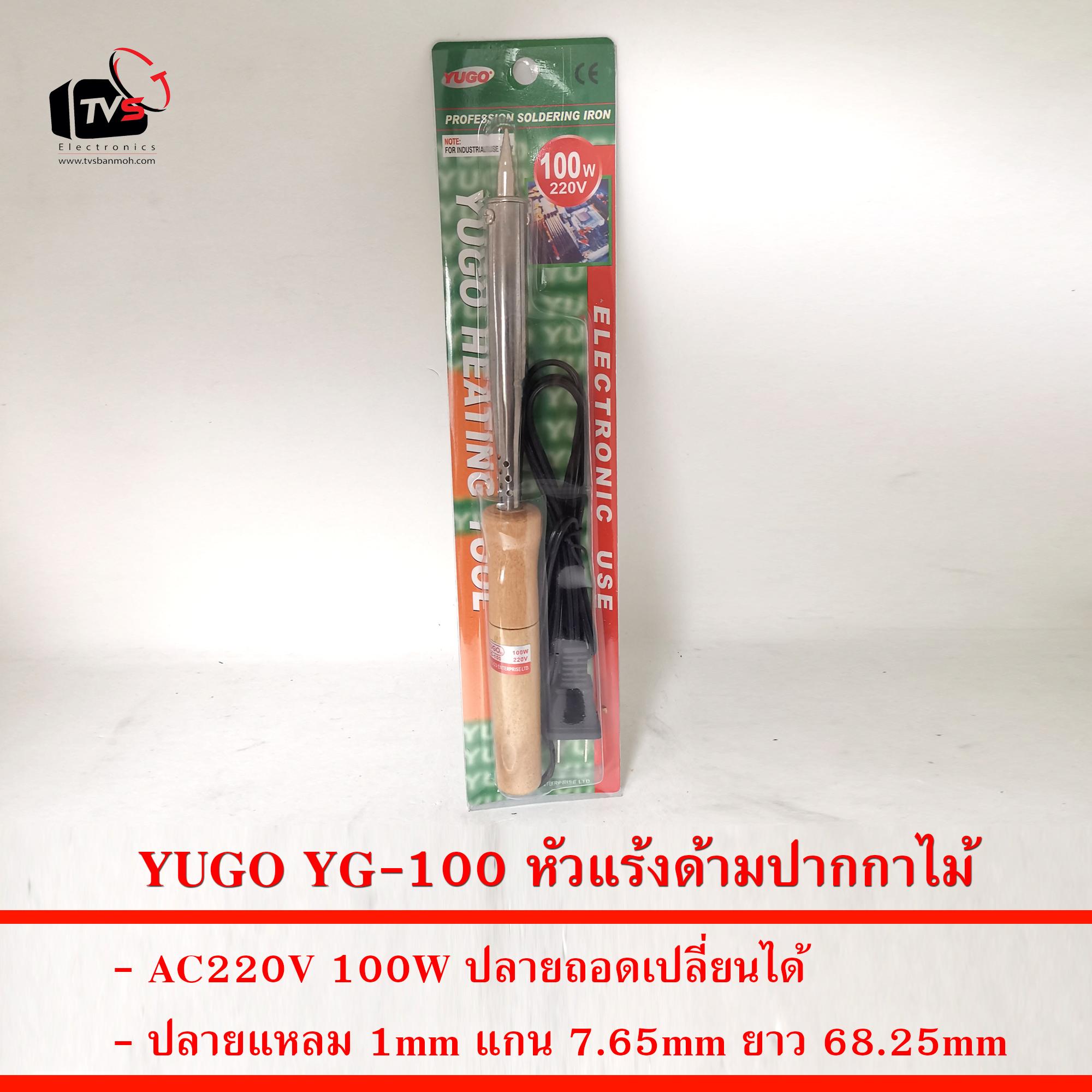 YUGO YG-100 หัวแร้งด้ามปากกา ไม้ 100W ปลายแหลม 1mm
