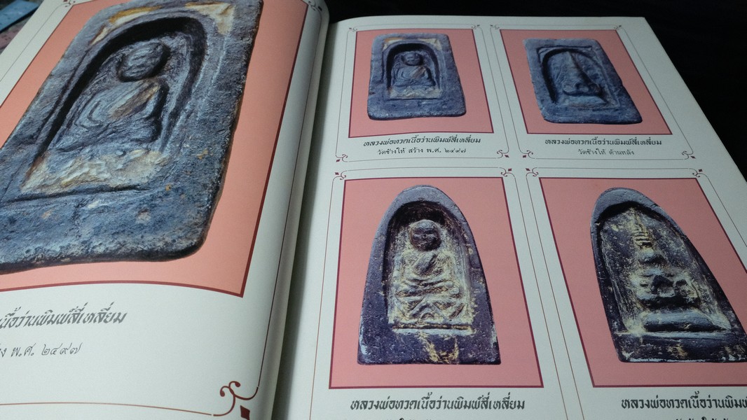 หลวงพ่อทวด โดย ฉ่อย ท่าพระจันทร์ ปกแข็ง หนา 362 หน้า