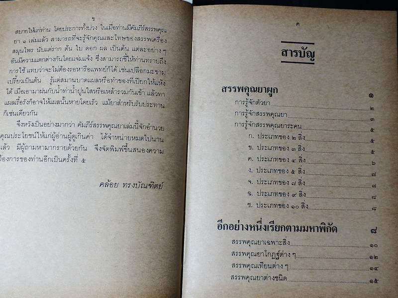 คัมภีร์สรรพคุณยาไทย จากฉบับใบลาน โดย คล้อย ทรงบัณฑิตย์ ปกแข็ง 326 หน้า ปี 2532