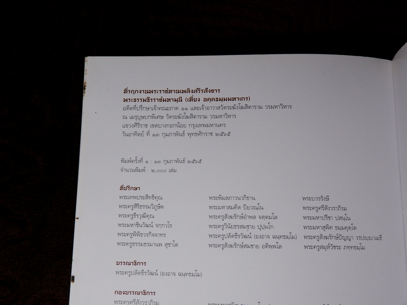 ปฐมอัครกรรม ตำนานพระเครื่อง -พระธรรมธีรราชมหามุนี(เที่ยง วัดระฆังโฆสิตาราม)
