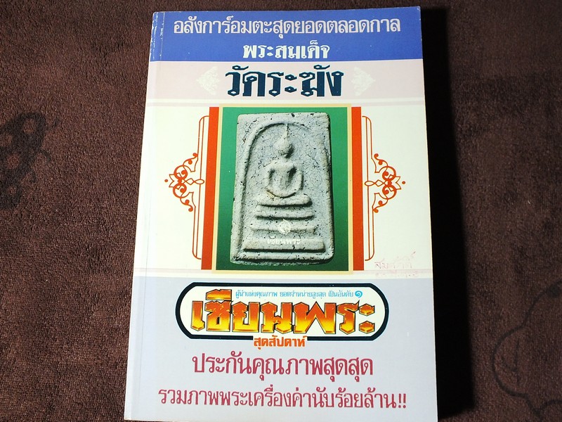 เซียนพระมินิ พระสมเด็จวัดระฆัง โดย เล็ก วัดรวก หนา 498 หน้า