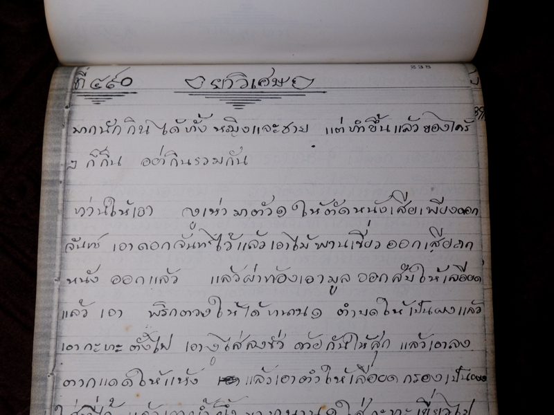 ตำรายาไทยเเผนโบราณ เขียนด้วยลายมือ เล่ม 1 ของ ลพ.อินทร์ เเละ พระอาจารย์นิยม วัดเขาตะเครา จ.เพชรบุรี (Pre-Order สอบถาม)