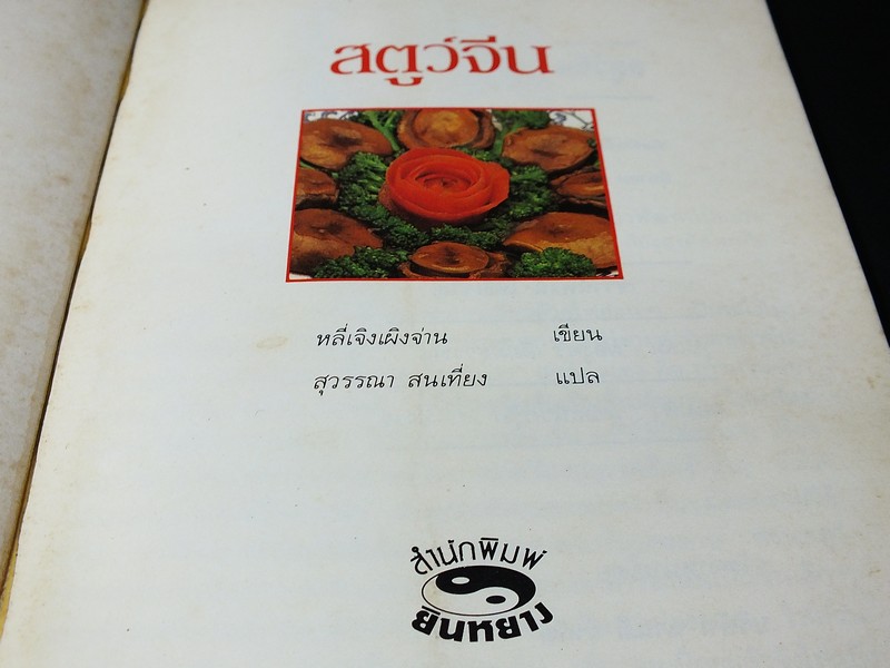 ตำราอาหารฮ่องเต้ สูตร เสริมพลัง รักษาสุขภาพ โดย หลี่เจิงเผิงจ่าน ปี 2532 (ภาพสีทั้งเล่ม)