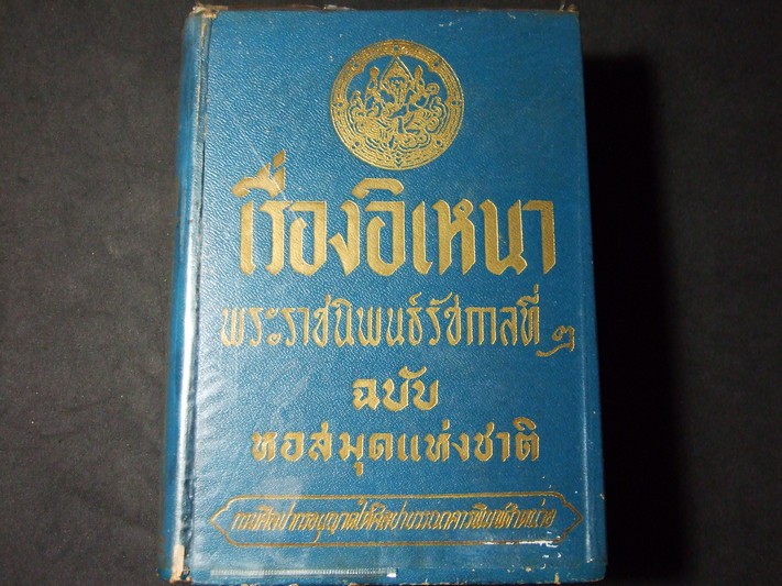 เรื่องอิเหนา ฉบับหอสมุดแห่งชาติ ปกแข็งหนา 1242 หน้า พิมพ์ปี 2514