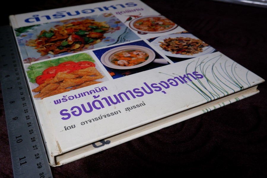 ตำรับอาหาร ชุดพิเศษ พร้อมเทคนิครอบด้านการปรุงอาหาร โดย อ.จรรยา สุบรรณ์ ปกเเข็ง 208 หน้า