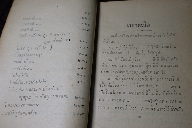 เรขาคณิต ภาค 1 พระสันธิวิทยาพัฒน์ เรียบเรียง ปี 2479