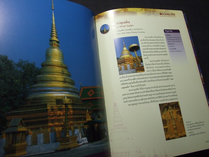 พระธาตุเจดีย์ มรดกล้ำค่าของเมืองไทย โดย ทศพล จังพาณิชย์กุล ปกแข็ง พิมพ์ปี 2546