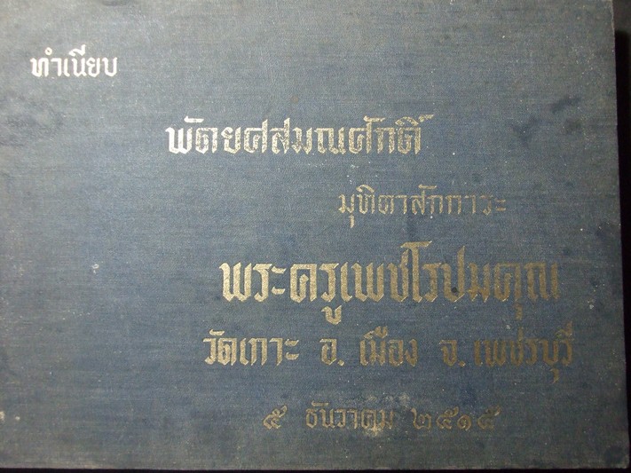 ทำเนียบ พัดยศสมณศักดิ์ มุทิตาสักการะ พระครูเพชรโรปมคุณ วัดเกาะ อ.เมือง จ.เพชรบุรี 5 ธ.ค.2515 โดย สนติ์ แสวงบุญ ปกแข็ง 240 หน้า