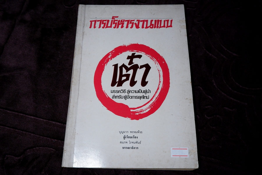 การบริหารงานเเบบเต๋า โดย บุญมาก พรหมพ้วย สมภพ โรจนพันธ์ ปี 2525 หนา 176 หน้า
