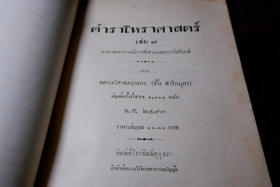 ตำราโหราศาสตร์ เล่ม7 นานาพยากรณ์ภาคที่สามเเละการให้ฤกษ์ ของ หลวงวิศาลดรุณกร (อั้น สาริกบุตร) ปี 2493
