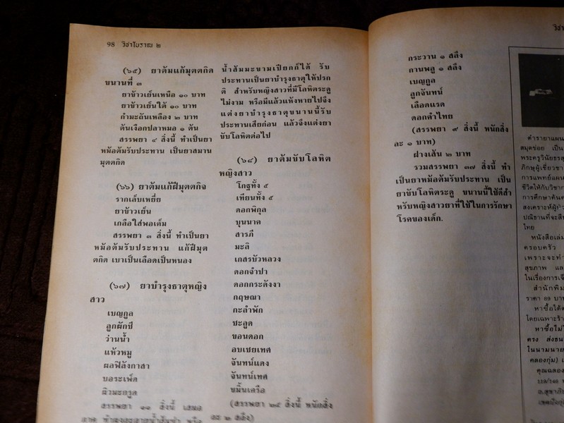 วิชาเเผนโบราณ 2 ตำรายาเเผนโบราณ รวบรวมจากสมุดข่อยทั่วประเทศไทย โดย เวทย์ วรวิทย์ (มีตำหนิ)