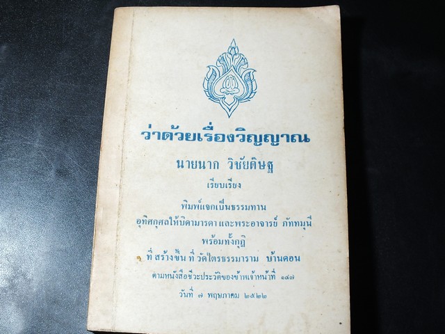 ว่าด้วยเรื่องวิญญาณ โดย นายนาก วิชัยดิษฐ หนา 223 หน้า ปี 2522.