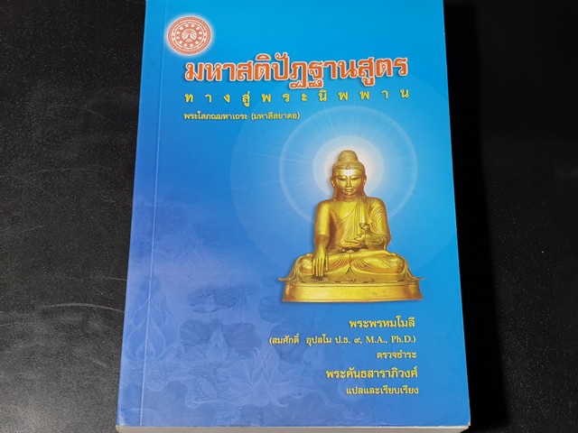 มหาสติปัฎฐานสูตร ทางสู่นิพพาน โดย พระโสภณมหาเถระ (พระมหาสีลยาดอ)