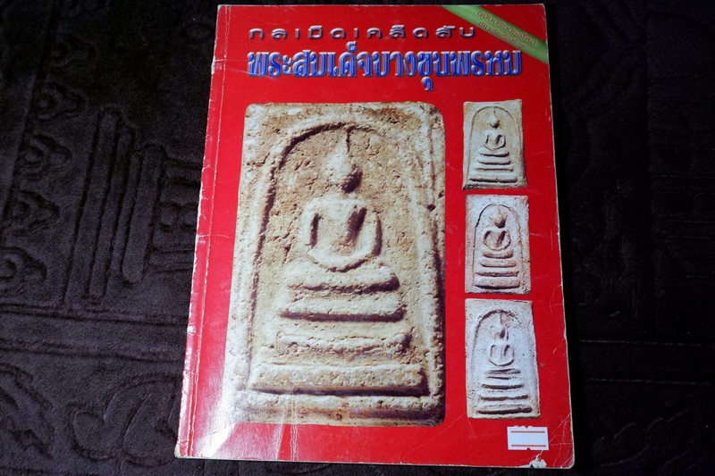 กลเม็ดเคล็ดลับ พระสมเด็จบางขุนพรหม หนา 114 หน้า ปี 2546