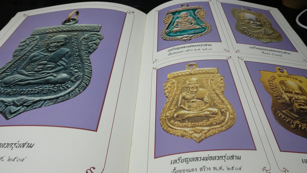 หลวงพ่อทวด โดย ฉ่อย ท่าพระจันทร์ ปกแข็ง หนา 362 หน้า