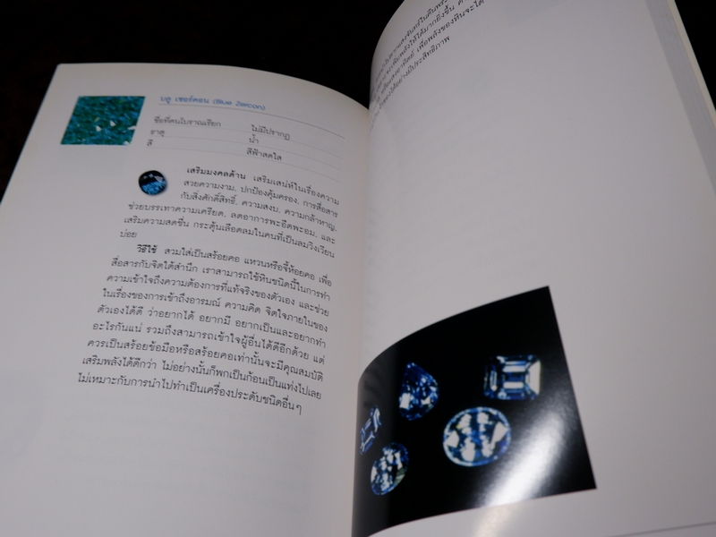 พลังหินบำบัด เเละอัญมณีเสริมดวงชะตา โดย จุฑามาศ ณ สงขลา