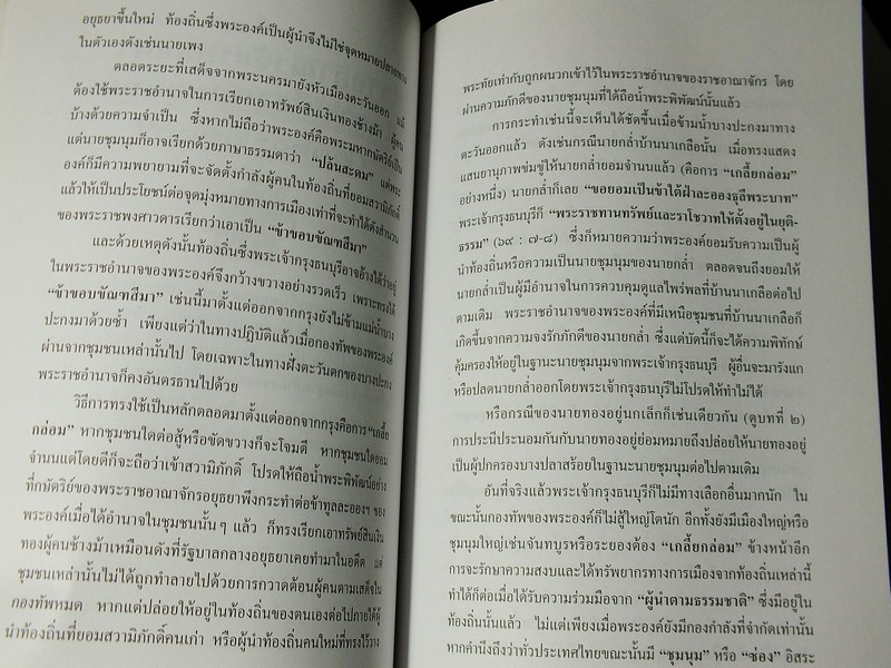 การเมืองไทยสมัยพระเจ้ากรุงธนบุรี โดย นิธิ เอียวศรีวงศ์ พิมพ์ปี 2539