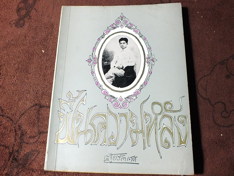 ฟื้นความหลัง โดย พระยาอนุมานราชธน (เสฐียรโกเศศ) ชุด 4 เล่มจบ พิมพ์ปี 2510-2513