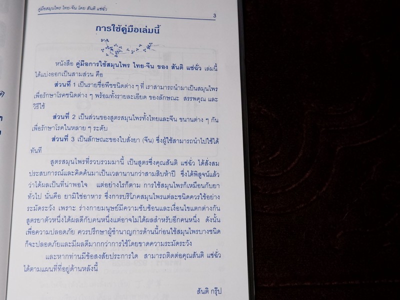 คู่มือ สมุนไพร ไทย-จีน โดย สันติ เเซ่ฉั่ว