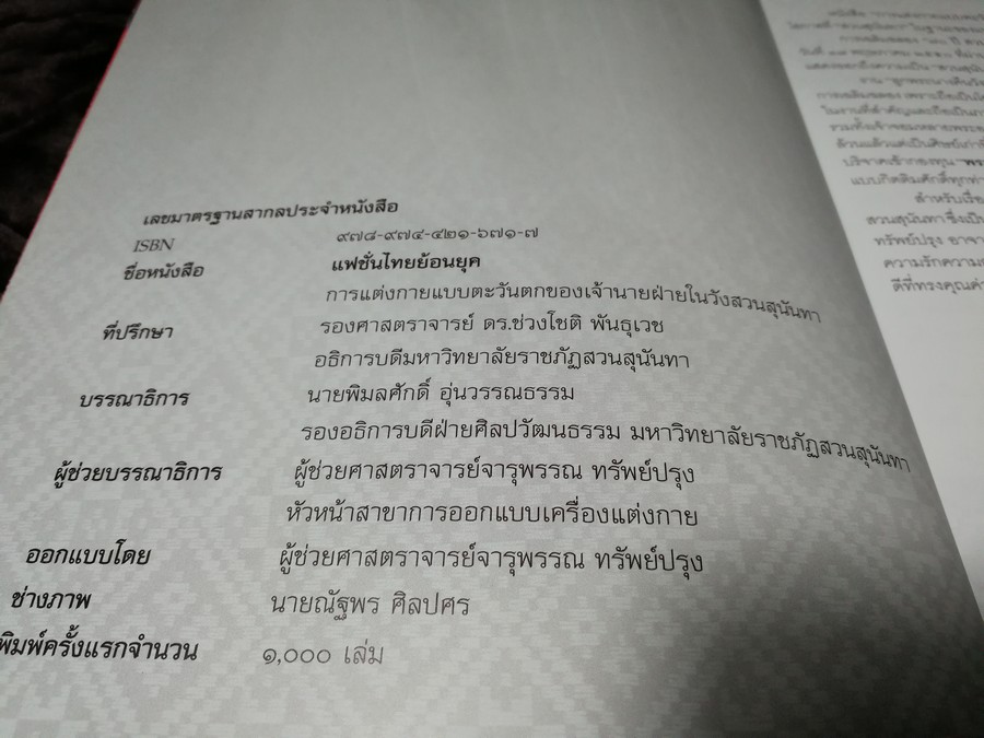 เเฟชั่นไทยย้อนยุค การเเต่งกายเเบบตะวันตกของเจ้านายฝ่ายในวังสวนสุนันทา โดย ม.สวนสุนันทา พิมพ์ 1000 เล่ม ปี 2550