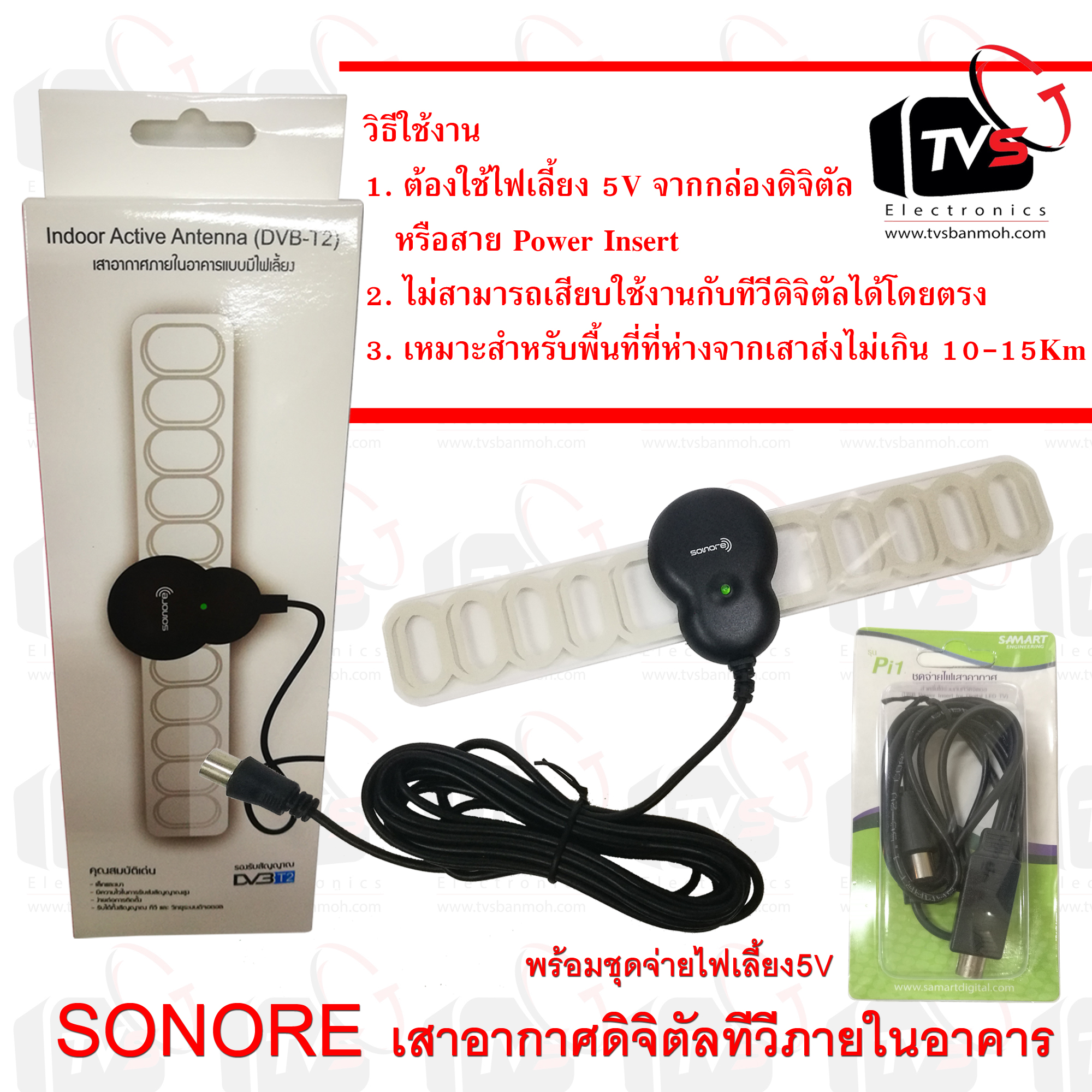 SONORE DVB-T2 Indoor Active Antenna 25dB พร้อมชุดจ่ายไฟ5V SAMART Pi1