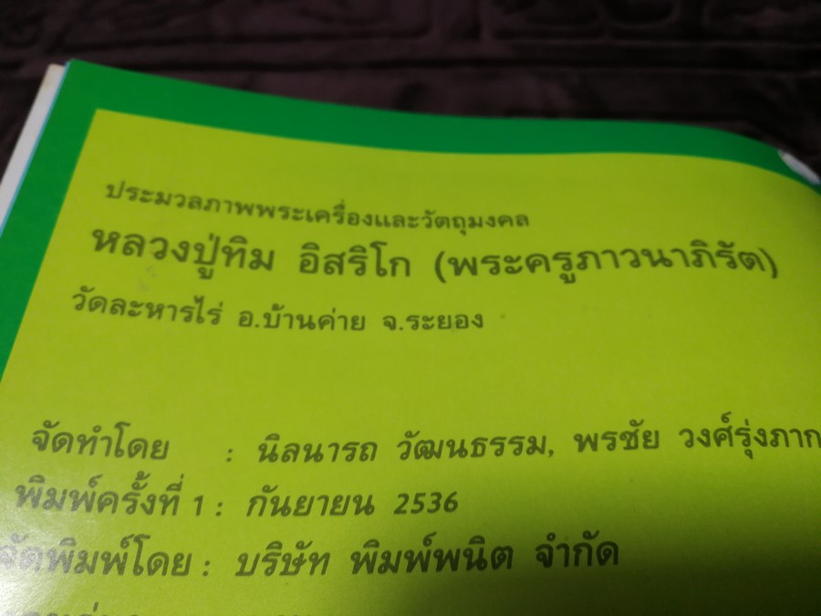 พระเครื่องเเละวัตถุมงคล หลวงปู่ทิม อิสริโก วัดละหารไร่ โดย นิลนารถ วัฒนธรรม- พรชัย ปกเเข็ง ปี 2536