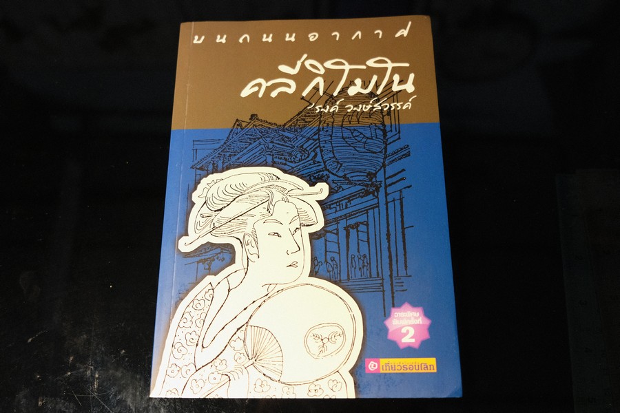 คลี่กิโมโน โดย รงค์ วงษ์สวรรค์ หนา 384 หน้า ปี 2553
