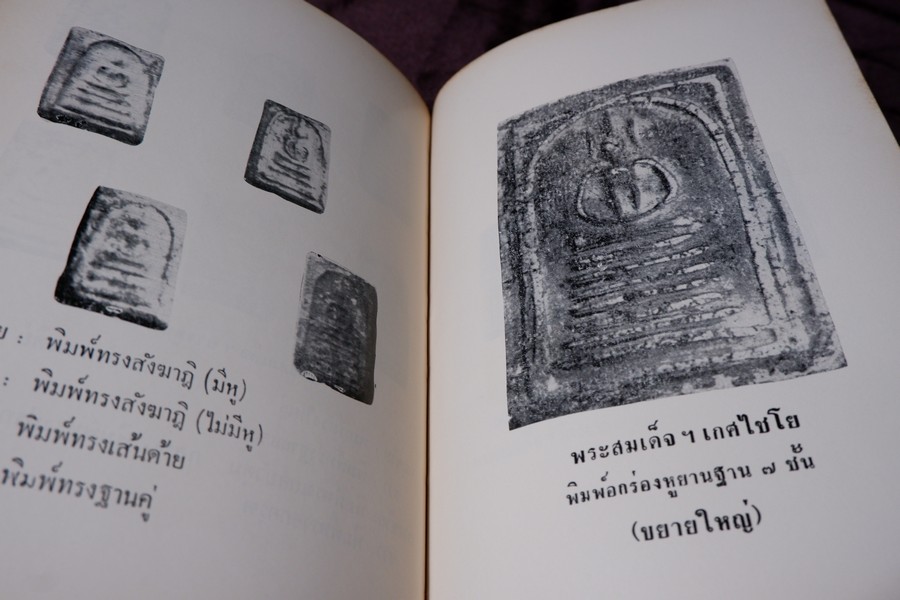 ปฏิมากรรม พระเครื่องเเห่งประเทศไทย โดย มรกต ปกเเข็ง ปี 2515