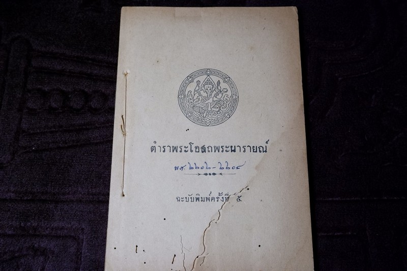 ตำราพระโอสถนารายณ์ พ.ศ 2202-2204 โดย กรมศิลปากร พิมพ์ปี 2493 (Pre-Order สอบถาม)
