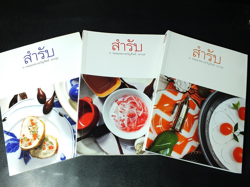 สำรับ เล่ม 2,3,4 โดย หม่อมหลวงขวัญทิพย์ เทวกุล รวม 3 เล่ม หนา 272/293/305 หน้า พิมพ์ปี 2552-54-57