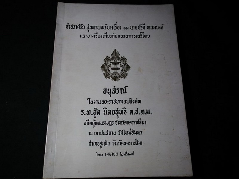 คำปราศรัย สุนทรพจน์บางเรื่อง ของ นายปรีดี พนมยงค์ และบางเรื่องเกี่ยวกับขบวนการเสรีไทย