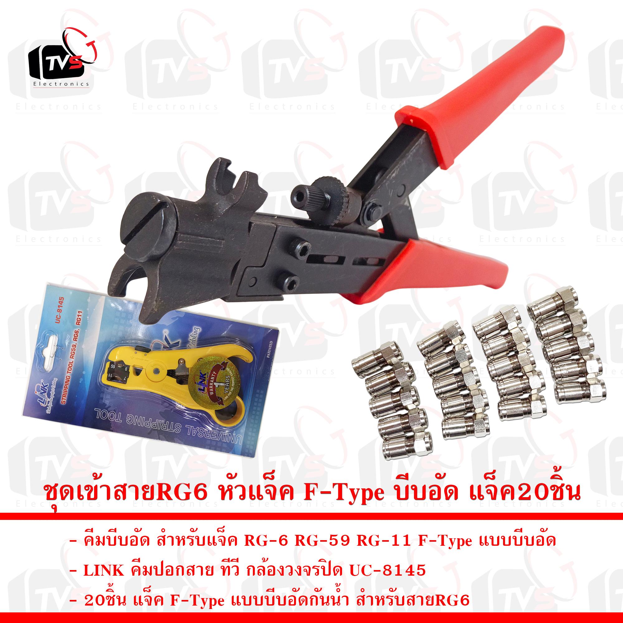 ชุดเข้าสายRG6 หัวแจ็ค F-Type บีบอัด คีมบีบอัด คีมตัดLink และแจ็คบับอัดกันน้ำ20ชิ้น