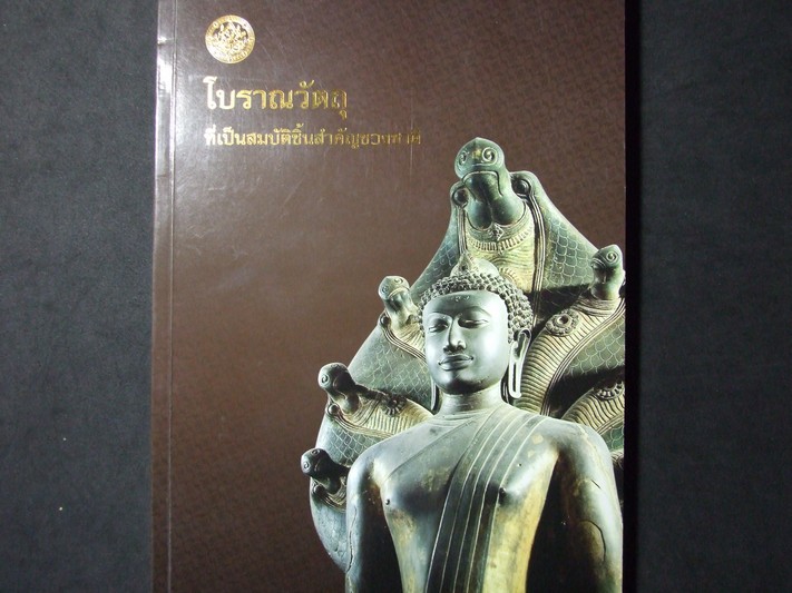 โบราณวัตถุที่เป็นสมบัติชิ้นสำคัญของชาติ โดย กรมศิลปากร หนา 160 หน้า
