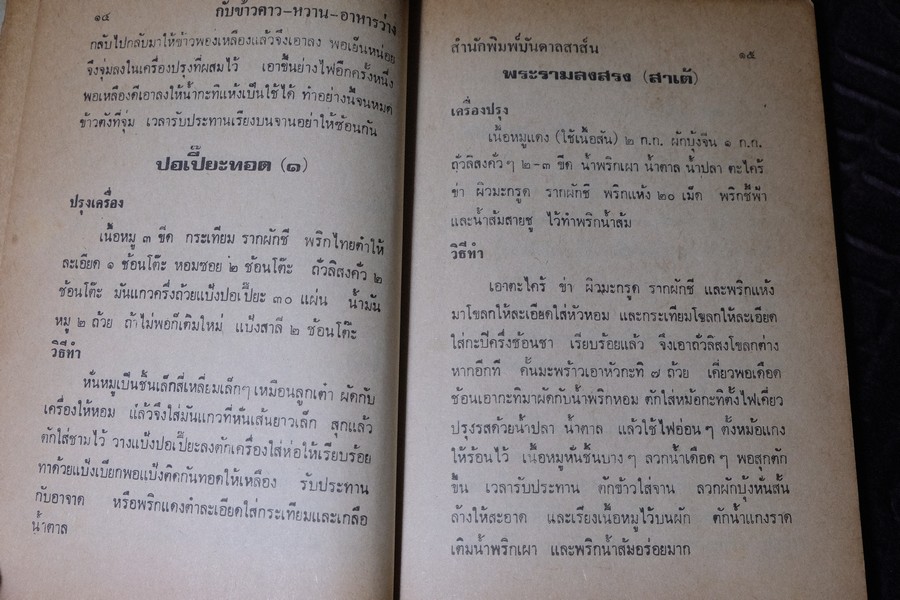 อาหารยอดนิยม ชนะการประกวด คาว หวาน ของว่าง โดย เเม่ครัวชาววัง หนา 160 หน้า