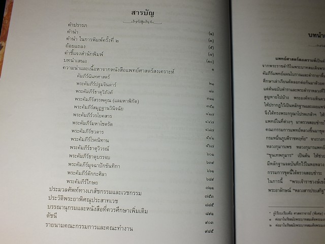 แพทย์ศาสตร์สงเคราะห์ ภูมิปัญญาทางการแพทย์และมรดกทางวรรณกรรมของชาติ ปกแข็ง 1012 หน้า ปี 2542