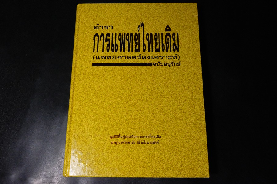 ตำราการเเพทย์ไทยเดิม(เเพทย์ศาสตร์สงเคราะห์) ฉบับอนุรักษ์ โดยมูลนิธิฟื้นฟูส่งเสริมการเเพทย์ไทยเดิม ปกแข็ง ปี 2547