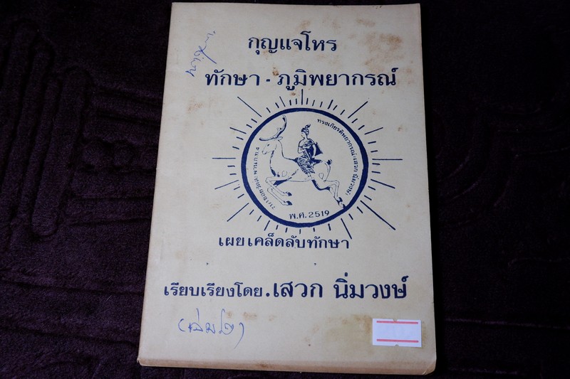 กุญเเจโหร ทักษา ภูมิพยากรณ์ โดย เสวก นิ่มวงษ์ ปี 2518
