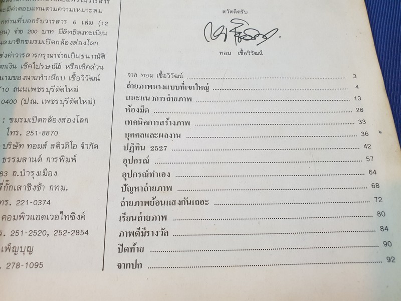 เปิดกล้องส่องโลก เเนะเเนวการถ่ายภาพ ปี 2527