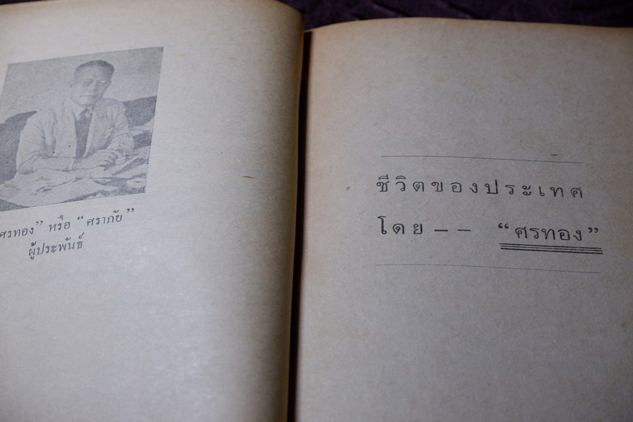 ฝันจริงของข้าพเจ้า ฝันร้ายของข้าพเจ้า 10,000 ไมล์ของข้าพเจ้า ชีวิตของประเทศ โดย เลื่อน ศราภัยวานิช รวม 4 เล่ม (Pre-Order สอบถาม)