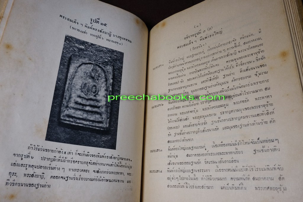 ปริอรรถาธิบายเเห่งพระเครื่อง พระสมเด็จ ฯ โดย ตรียัมปวาย ปกแข็ง ปี 2495 (สอบถามสถานะ)