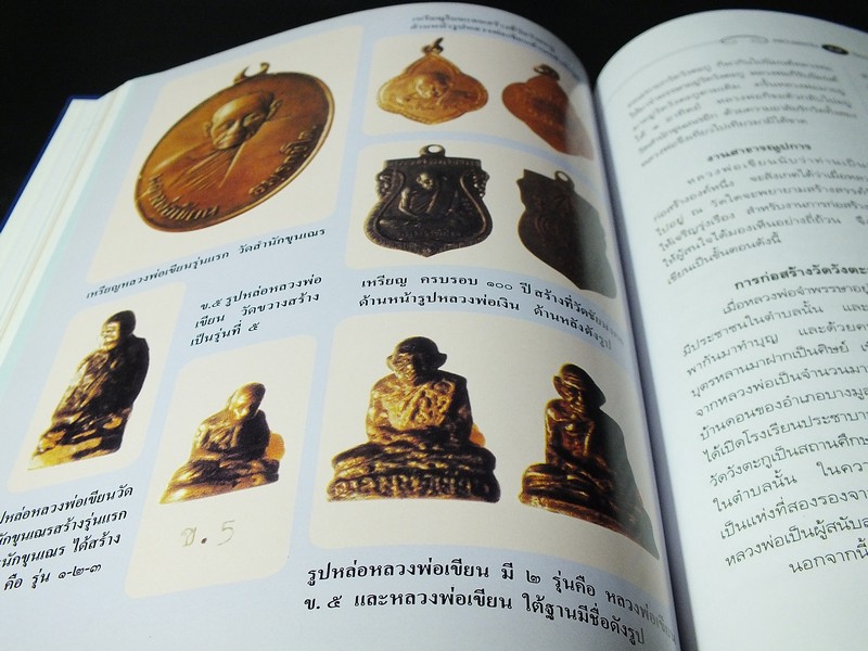 ประวัติ อภินิหาร หลวงพ่อเงิน วัดบางคลาน โดย วิรัตน์ ภัทรประสิทธิ์-สมพร คัชมาตย์ ปกแข็ง..(สอบถาม)