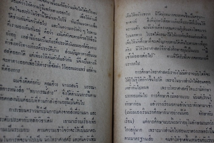 ตำราชุดโหราศาสตร์ไทย อ่านชะตาด้วยตัวเอง โดย จำรัส ศิริ ปกแข็ง 2 เล่มจบ หนารวม 2018 หน้า (5 นิ้ว) ปี 2500