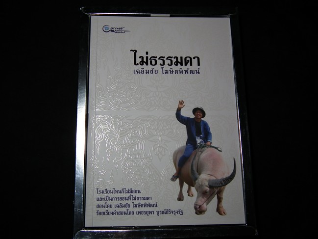ไม่ธรรมดา โดย อ.เฉลิมชัย โฆษิตพิพัฒน์ พร้อมกล่อง