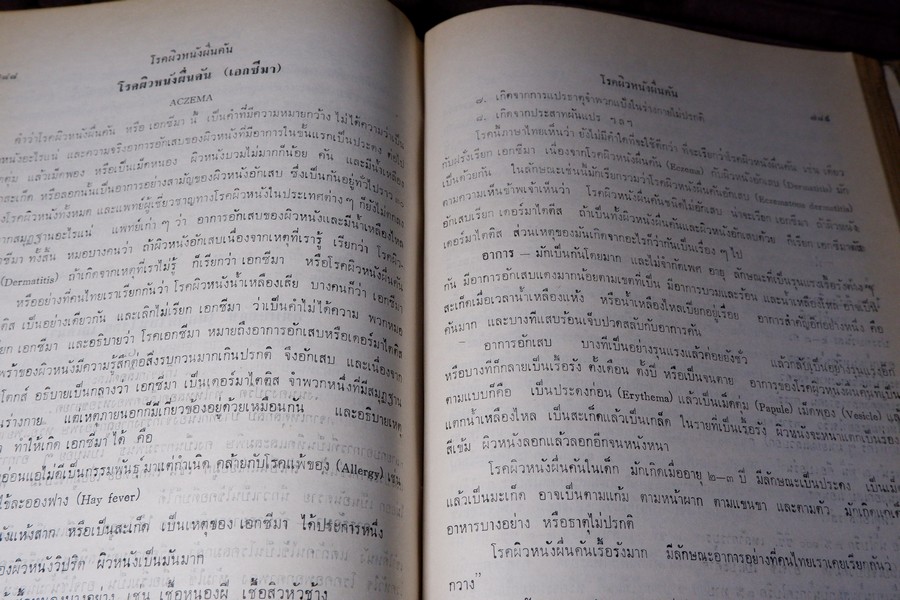 เเพทย์ศาสตร์นิทเทส โดย ขุนนิทเทสสุขกิจ ปกเเข็ง ปี 2514 (Pre-Order สอบถาม)