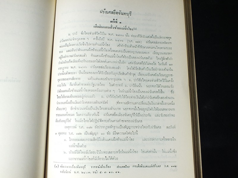 ชุมนุมเรื่องจันทบุรี จัดพิมพ์เป็นอนุสรณ์ นางวรรณ จันทวิมล พิมพ์ครั้งเเรก ปี 2514